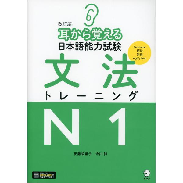 改訂版 耳から覚える 日本語能力試験 文法 トレーニング N1