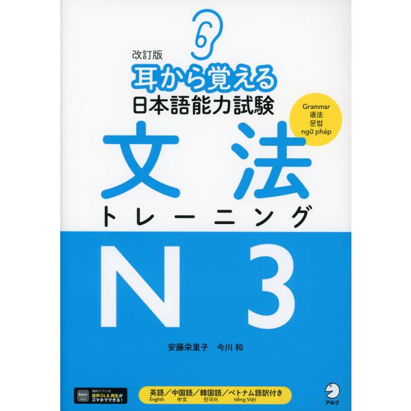改訂版 耳から覚える 日本語能力試験 文法 トレーニング N3