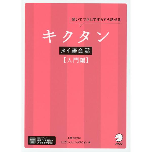 [Release date: November 20, 2024]キクタン タイ語会話 ［入門編］ISBN10：4-7574-4264-5ISBN13：978-4-7574-4264-1著作：上原みどりこ、シリワン・ムニンタラウォン 著出版...