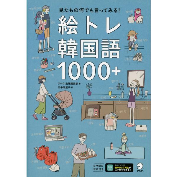 [Release date: April 16, 2025]絵トレ韓国語1000+ISBN10：4-7574-4272-6ISBN13：978-4-7574-4272-6著作：アルク出版編集部 著／田中麻里子 絵出版社：アルク発行日：202...