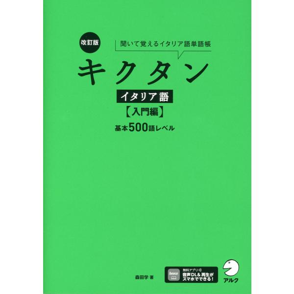 [Release date: February 24, 2025]改訂版 キクタン イタリア語 ［入門編］基本500語レベルISBN10：4-7574-4282-3ISBN13：978-4-7574-4282-5著作：森田学 著出版社：アル...