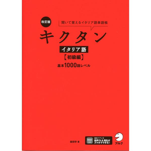 [Release date: February 24, 2025]改訂版 キクタン イタリア語 ［初級編］基本1000語レベルISBN10：4-7574-4283-1ISBN13：978-4-7574-4283-2著作：森田学 著出版社：ア...