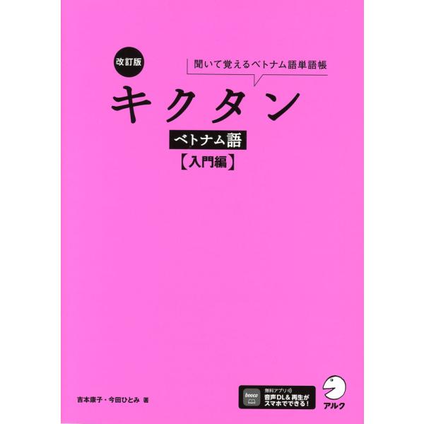 [Release date: July 17, 2025]改訂版 キクタン ベトナム語 ［入門編］ISBN10：4-7574-4293-9ISBN13：978-4-7574-4293-1著作：吉本康子、今田ひとみ 著出版社：アルク発行日：2...