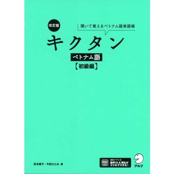 [Release date: July 17, 2025]改訂版 キクタン ベトナム語 ［初級編］ISBN10：4-7574-4294-7ISBN13：978-4-7574-4294-8著作：吉本康子、今田ひとみ 著出版社：アルク発行日：2...