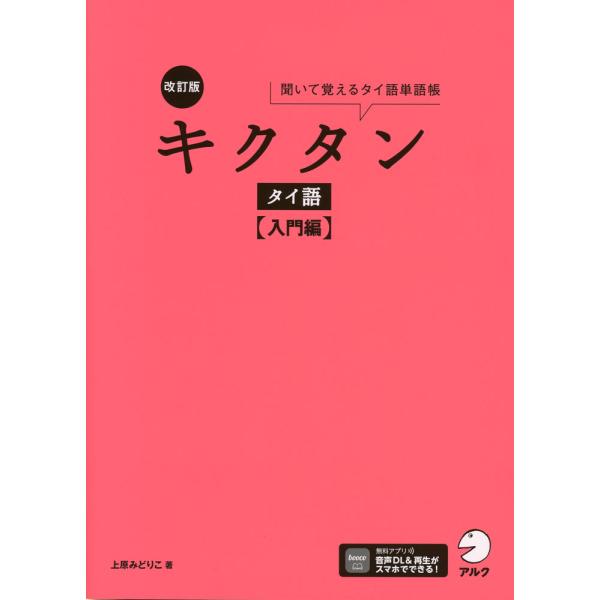 [Release date: June 10, 2025]改訂版 キクタン タイ語 ［入門編］ISBN10：4-7574-4295-5ISBN13：978-4-7574-4295-5著作：上原みどりこ 著出版社：アルク発行日：2025年6月...
