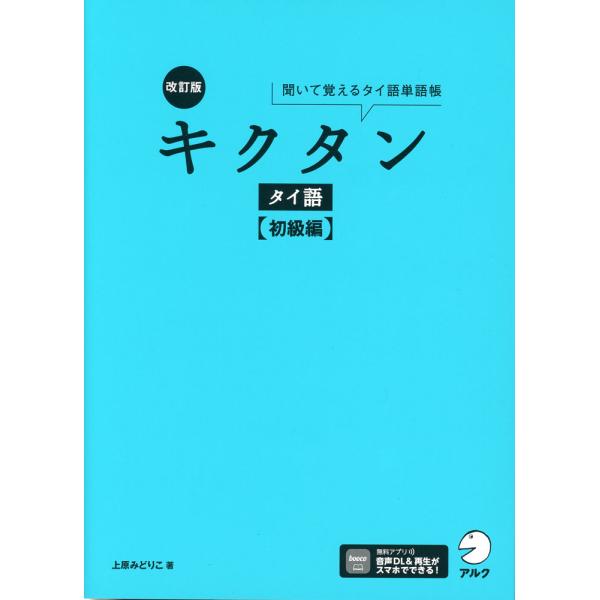[Release date: June 10, 2025]改訂版 キクタン タイ語 ［初級編］ISBN10：4-7574-4296-3ISBN13：978-4-7574-4296-2著作：上原みどりこ 著出版社：アルク発行日：2025年6月...