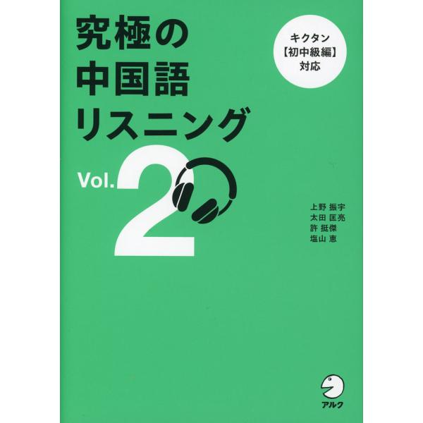 [Release date: November 25, 2025]究極の中国語リスニング Vol.2ISBN10：4-7574-4297-1ISBN13：978-4-7574-4297-9著作：上野振宇、太田匡亮、許挺傑、塩山恵 著出版社：...