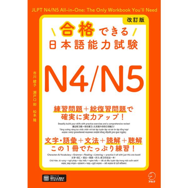 合格できる 日本語能力試験 N4/N5 改訂版