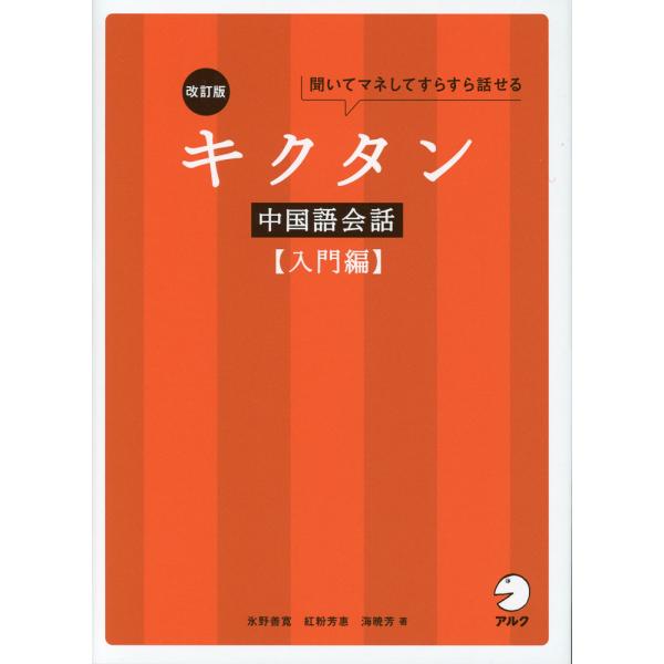 改訂版 キクタン 中国語会話 ［入門編］
