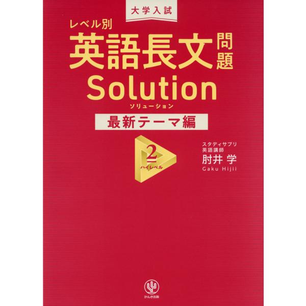 大学入試 レベル別 英語長文問題 Solution（ソリューション） 最新テーマ編 (2)ハイレベル