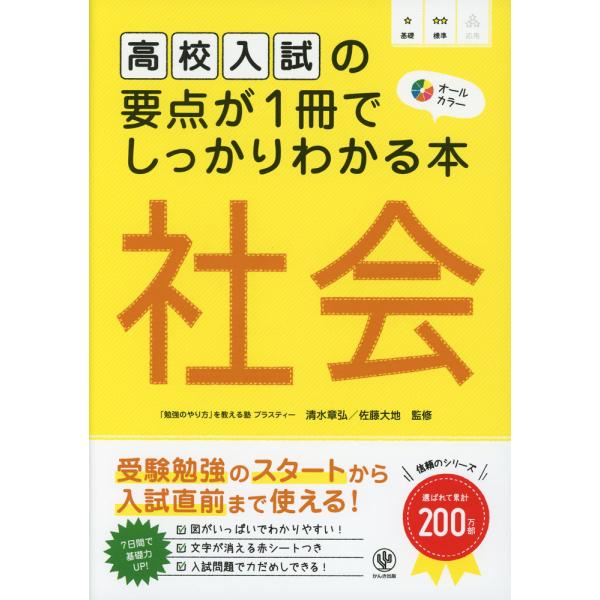 高校入試の要点が1冊でしっかりわかる本 社会