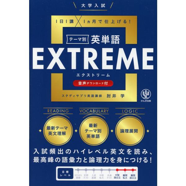 大学入試 テーマ別 英単語EXTREME : 学参ドットコム - 通販 - Yahoo