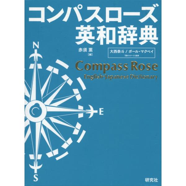 [Release date: November 16, 2018]コンパスローズ 英和辞典（並装）ISBN10：4-7674-1532-2ISBN13：978-4-7674-1532-1著作：赤須薫 編／大西泰斗、Paul C. McVay...