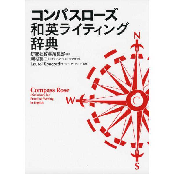 コンパスローズ 和英ライティング辞典