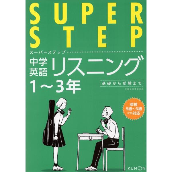 くもんの 中学英語リスニング 中学1〜3年 基礎から受験まで : 学