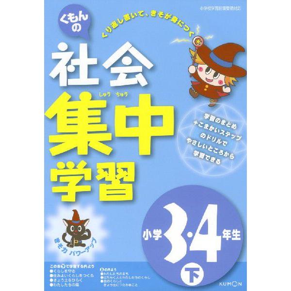 くもんの 社会 集中学習 小学3 4年生 下 学参ドットコム 通販 Yahoo ショッピング