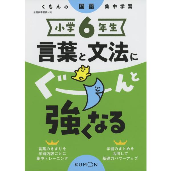 くもんの国語集中学習 小学6年生 言葉と文法にぐーんと強くなる