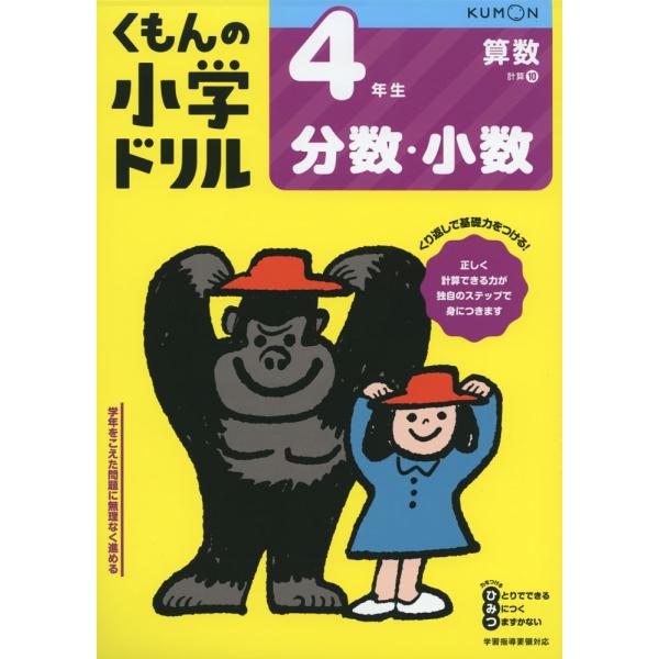 くもんの小学ドリル 算数 計算 10 4年生 分数 小数 学参ドットコム 通販 Yahoo ショッピング