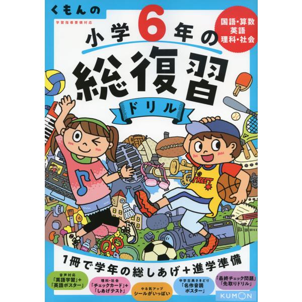 [Release date: November 10, 2020]くもんの 小学6年の 総復習ドリル（改訂第四版）国語・算数・英語・理科・社会ISBN10：4-7743-3102-3ISBN13：978-4-7743-3102-7著作： 出...