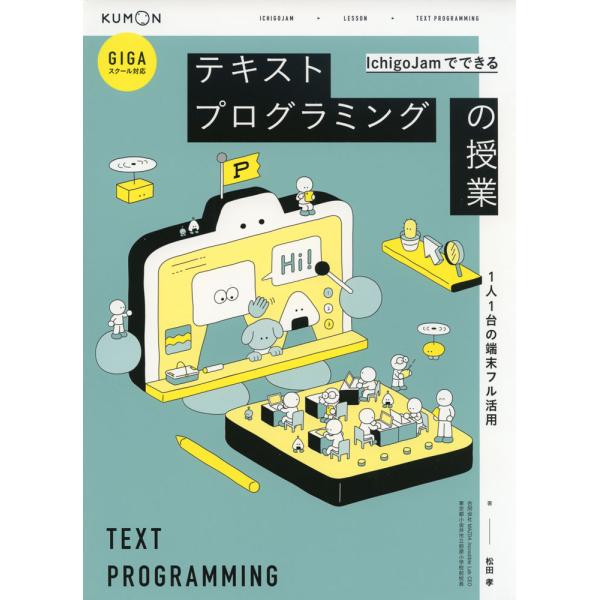 [Release date: November 20, 2023]IchigoJamでできる テキストプログラミングの授業ISBN10：4-7743-3256-9ISBN13：978-4-7743-3256-7著作：松田孝 著出版社：くもん...