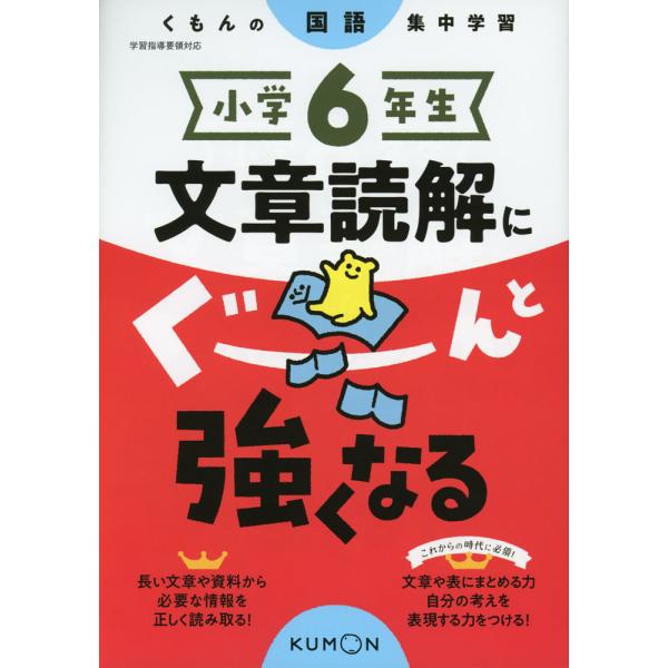 小学6年生 文章読解にぐーんと強くなる