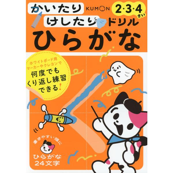 かいたりけしたりドリル ひらがな 2・3・4さい
