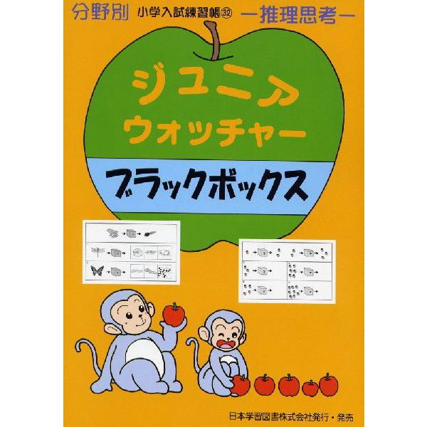 ジュニアウォッチャー 分野別 小学校入試練習帳 小学校受験 小学入試