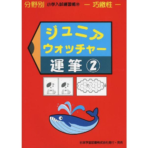 分野別 小学入試練習帳(52) ジュニア・ウォッチャー 運筆(2) : 学参