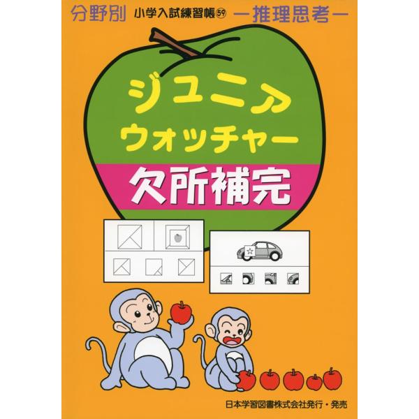 分野別 小学入試練習帳(59) ジュニア・ウォッチャー 欠所補完 : 学参