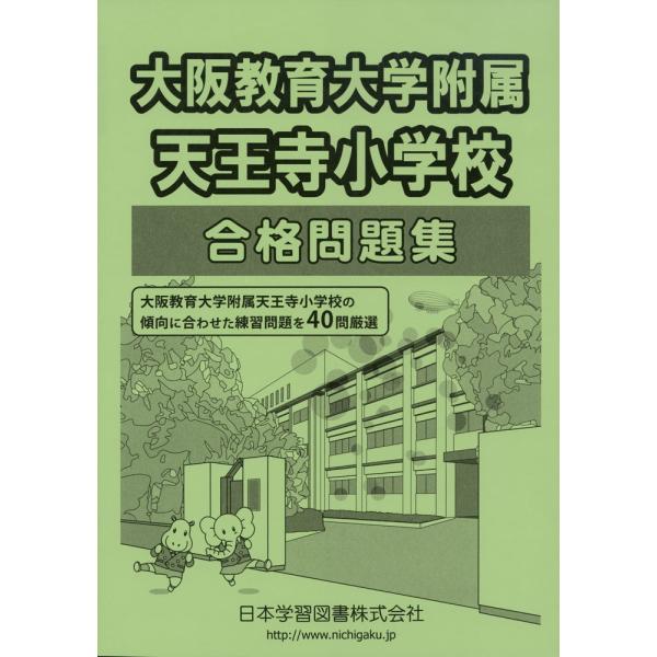 大阪教育大学附属天王寺小学校 合格問題集 : 学参ドットコム - 通販