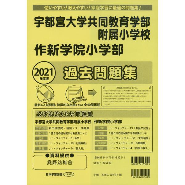 21年度版 栃木県版 宇都宮大学教育学部附属小学校 作新学院小学部 過去問題集 学参ドットコム 通販 Yahoo ショッピング