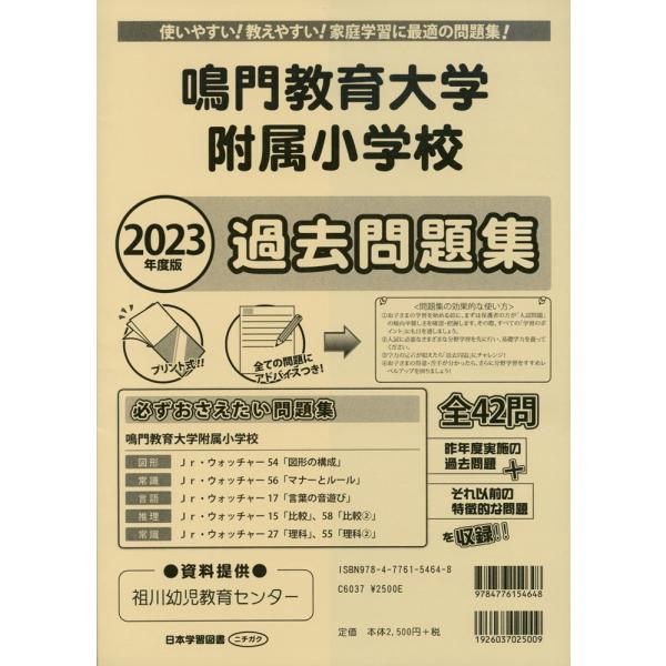 2023年度版 徳島県版 鳴門教育大学附属小学校 過去問題集