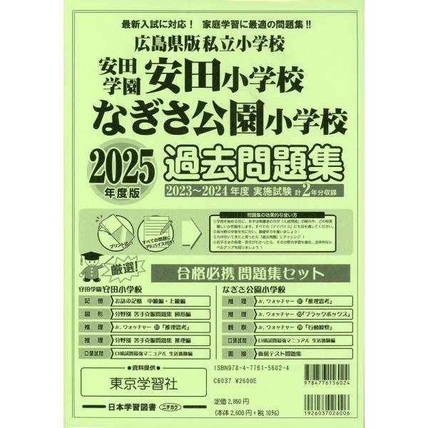 2025年度版 広島県版 私立小学校 安田学園安田小学校・なぎさ公園
