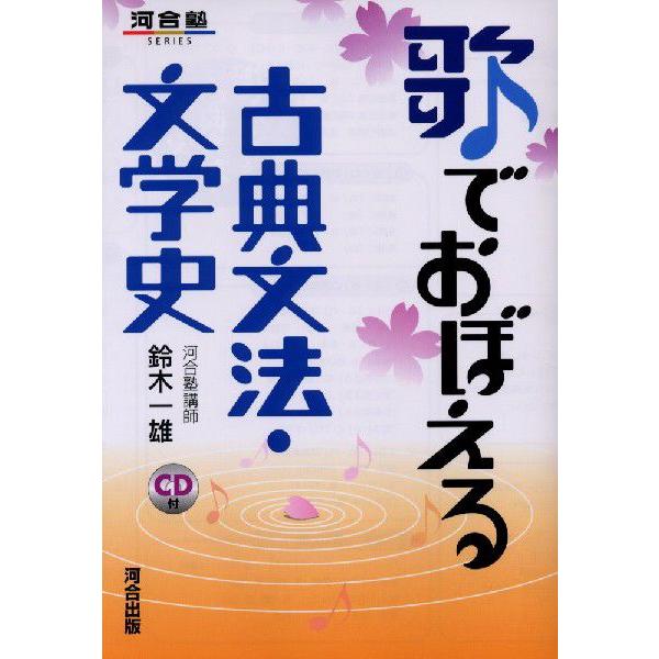 歌でおぼえる 古典文法・文学史