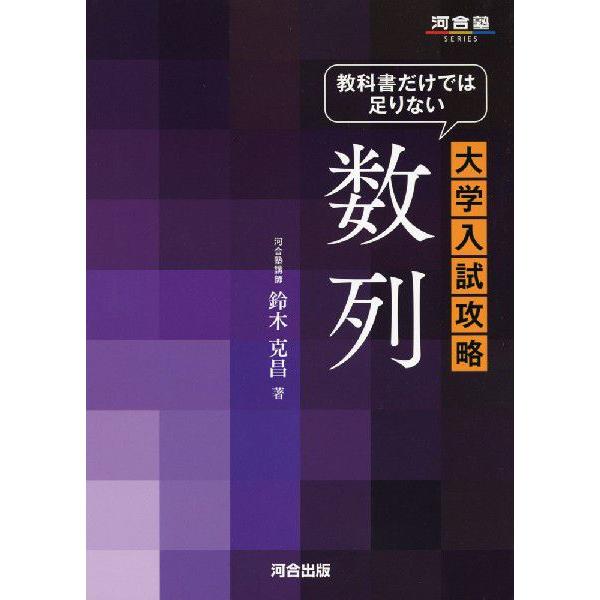 教科書だけでは足りない 大学入試攻略 数列 : 学参ドットコム - 通販