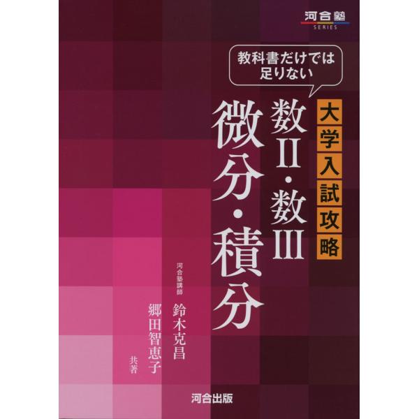 教科書だけでは足りない 大学入試攻略 数II・数III 微分・積分 : 学参
