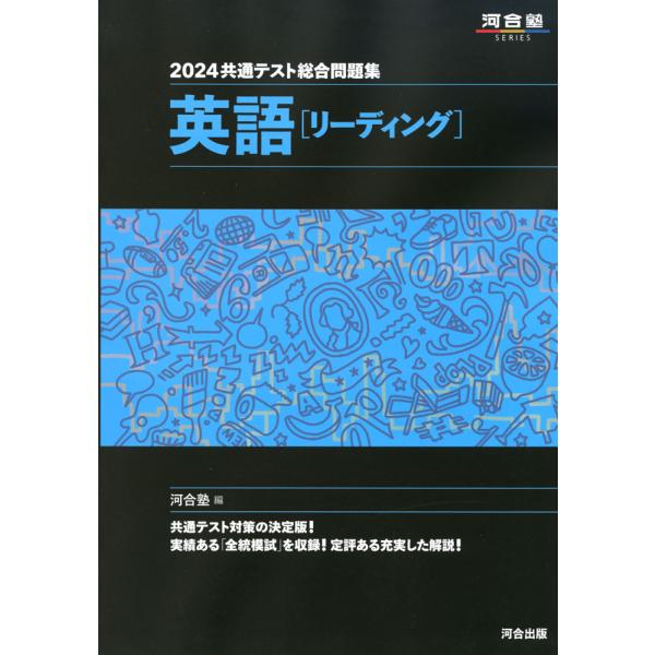 [Release date: June 12, 2023]河合塾SERIES2024 共通テスト総合問題集 英語［リーディング］ISBN10：4-7772-2654-9ISBN13：978-4-7772-2654-2著作：河合塾 編出版社：...