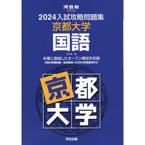 2024 入試攻略問題集 京都大学 国語 : 学参ドットコム - 通販 - Yahoo