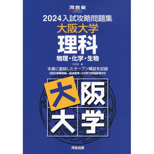 大阪大学 入試参考書 セット gakusan_9784777227068
