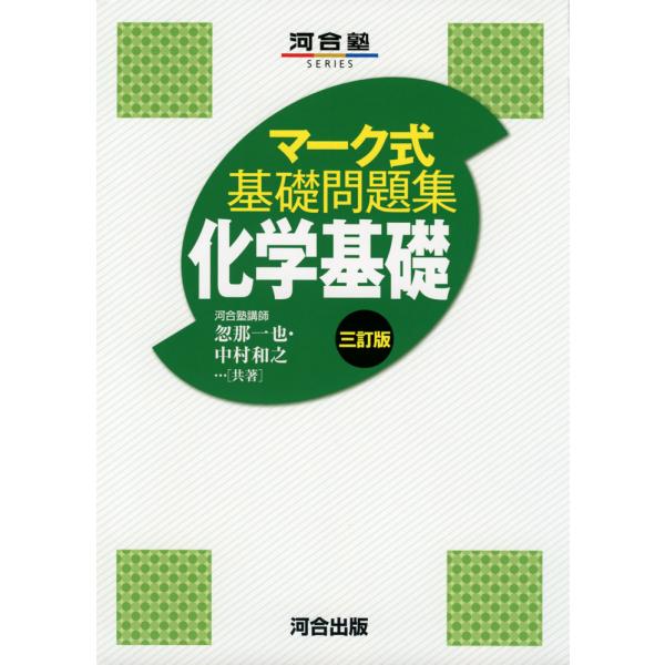 マーク式 基礎問題集 化学基礎 三訂版 : 学参ドットコム - 通販