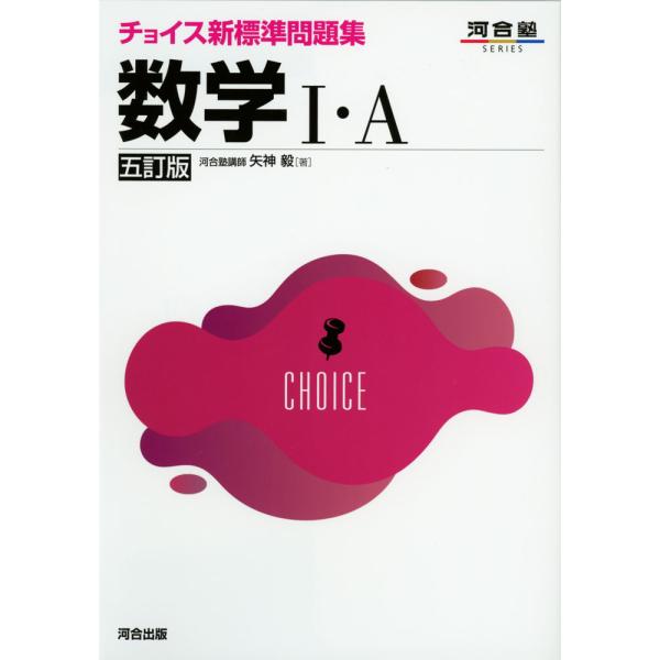 チョイス新標準問題集 数学I・A ［五訂版］ : 学参ドットコム - 通販