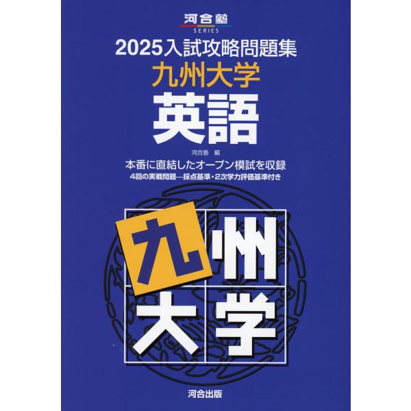 [Release date: September 26, 2024]河合塾SERIES 入試攻略問題集2025 入試攻略問題集 九州大学 英語ISBN10：4-7772-2863-0ISBN13：978-4-7772-2863-8著作：河合...