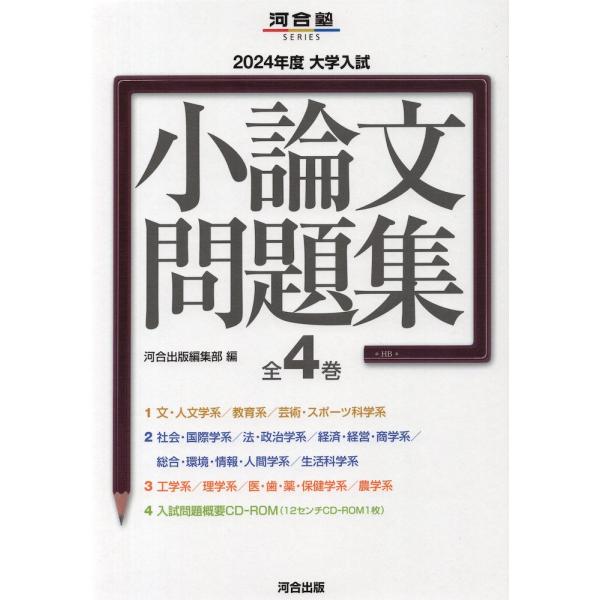 2024年度 大学入試 小論文問題集 全4巻 : 学参ドットコム - 通販
