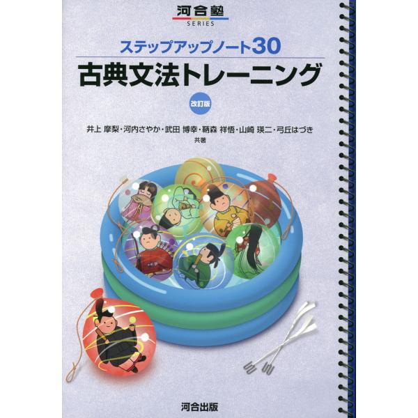[Release date: December 6, 2024]ステップアップノート30 古典文法トレーニング 改訂版ISBN10：4-7772-2873-8ISBN13：978-4-7772-2873-7著作：井上摩梨、河内さやか、武田博...