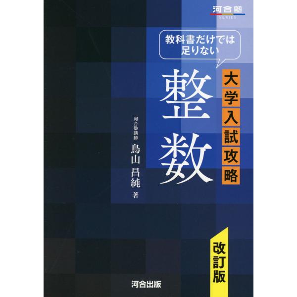 教科書だけでは足りない 大学入試攻略 整数 改訂版 : 学参ドットコム