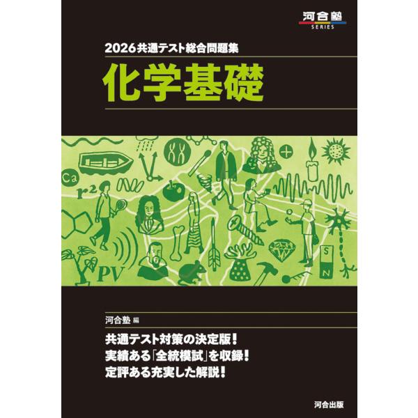 [Release date: June 23, 2025]河合塾SERIES2026 共通テスト総合問題集 化学基礎ISBN10：4-7772-2958-0ISBN13：978-4-7772-2958-1著作：河合塾 編出版社：河合出版発行...