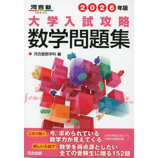 [Release date: July 25, 2025]河合塾SERIES2026年版 大学入試攻略 数学問題集ISBN10：4-7772-2983-1ISBN13：978-4-7772-2983-3著作：河合塾数学科 編出版社：河合出版...