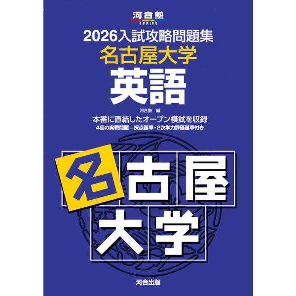 [Release date: September 25, 2025]2026 入試攻略問題集 名古屋大学 英語ISBN10：4-7772-2998-XISBN13：978-4-7772-2998-7著作：河合塾 編出版社：河合出版発行日：2...