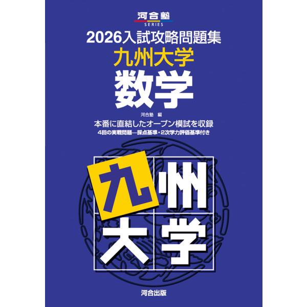 2026 入試攻略問題集 九州大学 数学 : 学参ドットコム - 通販 - Yahoo