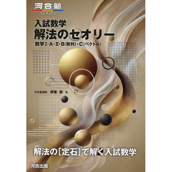 入試数学 解法のセオリー 数学I・A・II・B（数列）・C（ベクトル